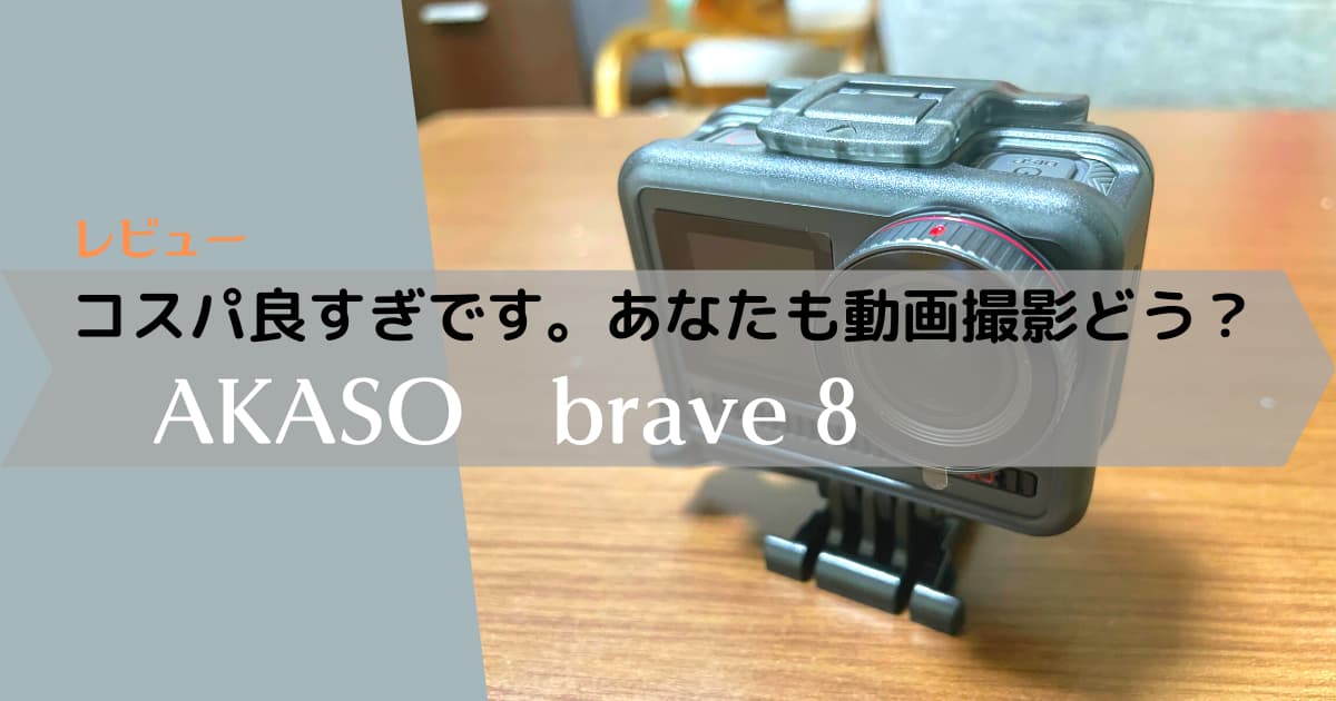 AKASO Brave 8をレビュー！口コミ・評判をもとに徹底検証